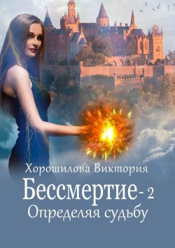 Книга "Бессмертие-2. Определяя судьбу" – Виктория Хорошилова