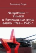 Астрахань – Тинаки и дзержинские герои войны 1941—1945 г. (Владимир Герун)