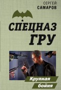 Книга "Крупная бойня" (Сергей Самаров, 2019)