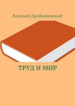 Книга "Труд и мир" – Василий Дробышевский