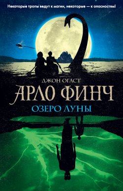Книга "Арло Финч. Озеро Луны" {Арло Финч. Легенды Пайн Маунтина} – Джон Огаст, 2019