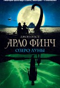 Книга "Арло Финч. Озеро Луны" (Огаст Джон, 2019)