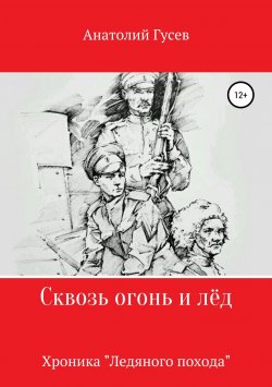 Книга "Сквозь огонь и лёд" – Анатолий Гусев, 2019