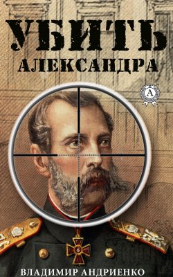 Книга "Убить Александра" – Владимир Андриенко