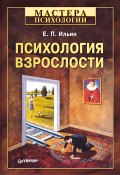 Книга "Психология взрослости" (Ильин Евгений, 2012)