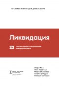 Ликвидация / 22 способа продать непроданное и непродающееся (Игорь Манн, Н. М. Киселева, ещё 3 автора, 2019)