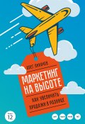Маркетинг на высоте / Как увеличить продажи в рознице (Лихачев Михаил, Олег Лихачев, 2017)