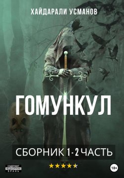 Книга "Гомункул. 1 – 2 часть" – , 2019