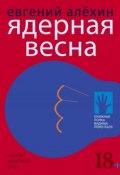 Книга "Ядерная весна (сборник)" (Евгений Алехин, 2019)