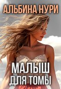 Малыш для Томы (сборник) (Альбина Нури, 2019)