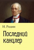 Последний канцлер (Игорь Родин, 2018)