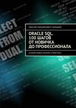 Книга "Oracle SQL. 100 шагов от новичка до профессионала. 20 дней новых знаний и практики" – Максим Чалышев