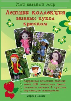 Книга "Летняя коллекция вязаных кукол крючком" – Марина Шанюк