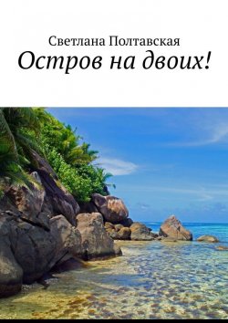 Книга "Остров на двоих!" – Светлана Полтавская
