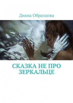 Книга "Сказка НЕ про зеркальце" – Диана Образцова