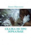 Сказка НЕ про зеркальце (Образцова Диана)