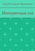 Интервенция зла. Время катастроф (Степанов-Прошельцев Сергей)