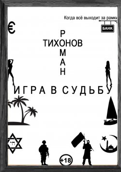 Книга "Игра в судьбу" – Роман Тихонов