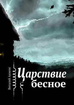 Книга "Царствие бесное" – Виталий Акменс