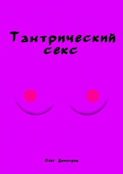 Книга "Тантрический секс" – Олег Димитров