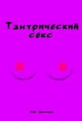 Тантрический секс (Олег Димитров)