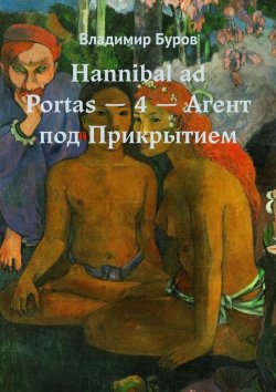 Книга "Hannibal ad Portas – 4 – Агент под Прикрытием" – Владимир Буров
