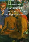 Hannibal ad Portas – 4 – Агент под Прикрытием (Буров Владимир)