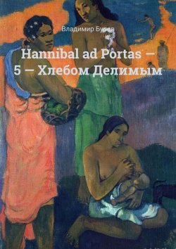 Книга "Hannibal ad Portas – 5 – Хлебом Делимым" – Владимир Буров