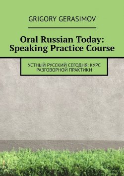Книга "Oral Russian Today: Speaking Practice Course" – Григорий Герасимов