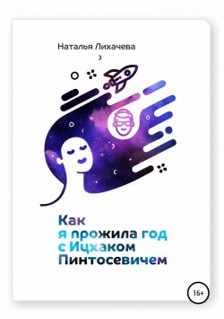 Книга "Как я прожила год с Ицхаком Пинтосевичем" – Наталья Лихачева, 2019