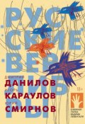 Русские верлибры (Дмитрий Данилов, Юрий Смирнов, ещё 2 автора, 2019)