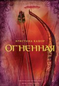 Книга "Огненная" (Кашор Кристина, 2009)