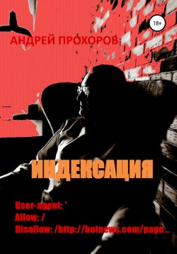 Книга "Индексация" – Андрей Назаркин, Андрей Прохоров, 2019