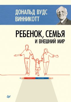 Книга "Ребенок, семья и внешний мир" – Дональд Винникотт, 1964