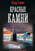 Книга "Красные камни" (Владислав Савин, 2019)