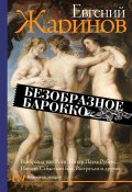 Книга "Безобразное барокко" (Евгений Жаринов, 2019)