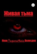 Живая тьма (Иван Вологдин, 2019)