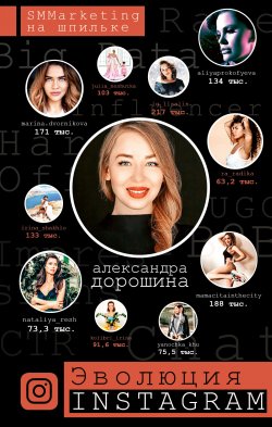 Книга "Эволюция Instagram. SMMarketing на шпильке" {Бизнес в Рунете} – Александра Дорошина, 2019