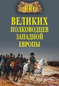 Книга "100 великих полководцев Западной Европы" (Алексей Шишов, 2012)