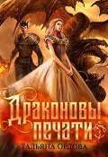 Книга "Драконовы печати" (Орлова Тальяна, 2019)