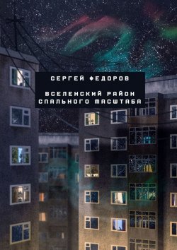 Книга "Вселенский район спального масштаба" – Сергей Федоров