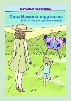 Книга "ПапаМамина подсказка (как из жизни сделать сказку)" – Наталья Зарянова