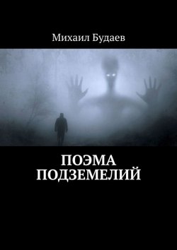 Книга "Поэма подземелий" – Михаил Будаев