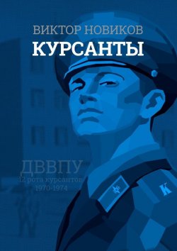 Книга "Курсанты" – Виктор Новиков