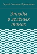 Этюды в зелёных тонах (Степанов-Прошельцев Сергей)