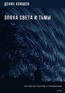 Книга "Эпоха Света и Тьмы" – Денис Коюшев