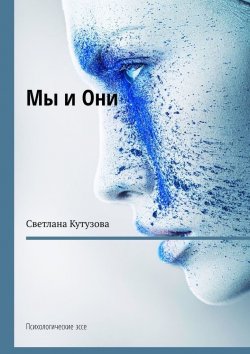 Книга "Мы и Они. Психологические эссе" – Светлана Кутузова