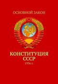 Конституция СССР. 1936 г. (Воронков Тимур, Коллектив авторов)