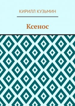 Книга "Ксенос" – Кирилл Кузьмин