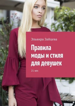 Книга "Правила моды и стиля для девушек. 21 век" – Эльвира Зайцева